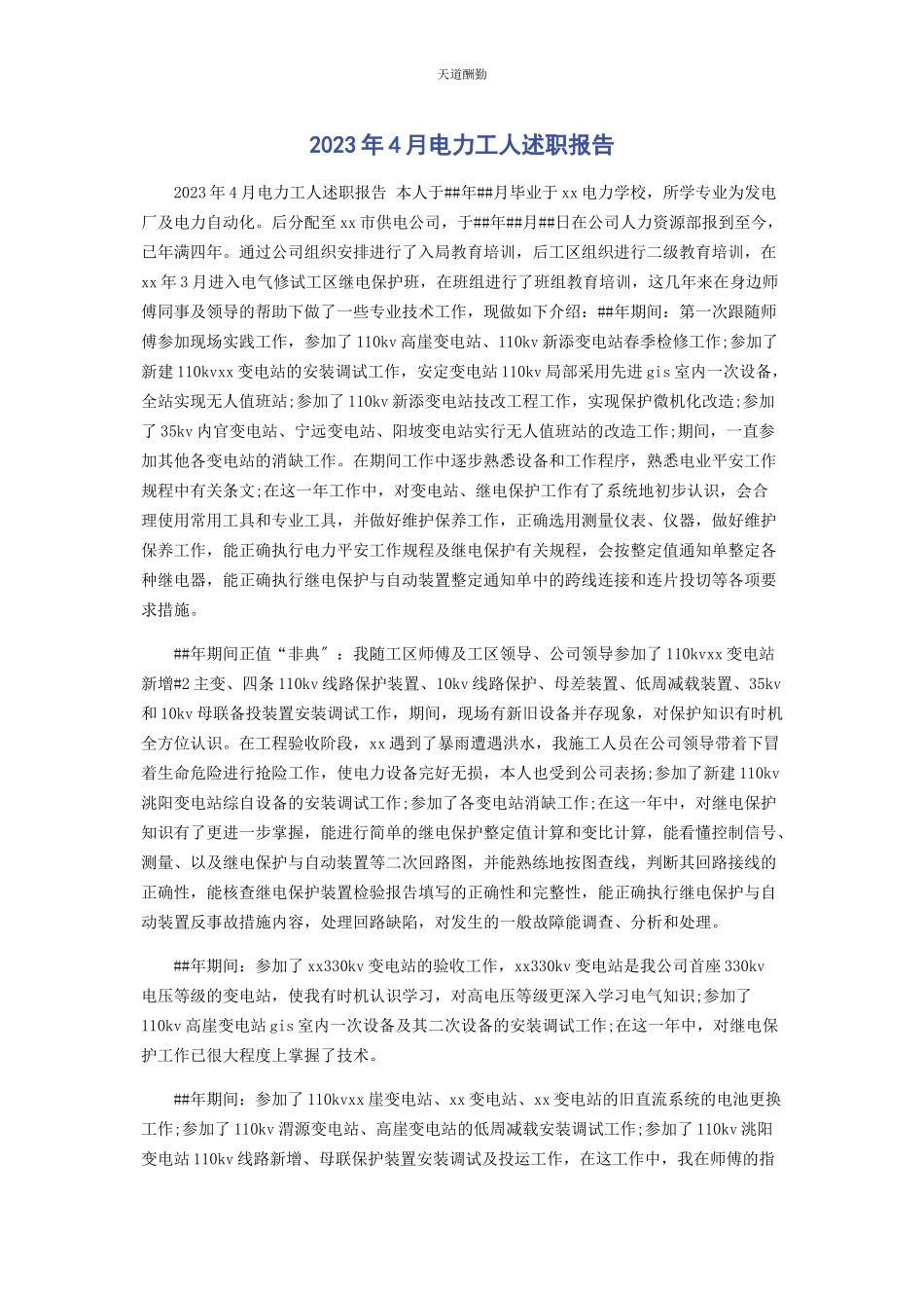 2023年4月电力工人述职报告.docx_第1页