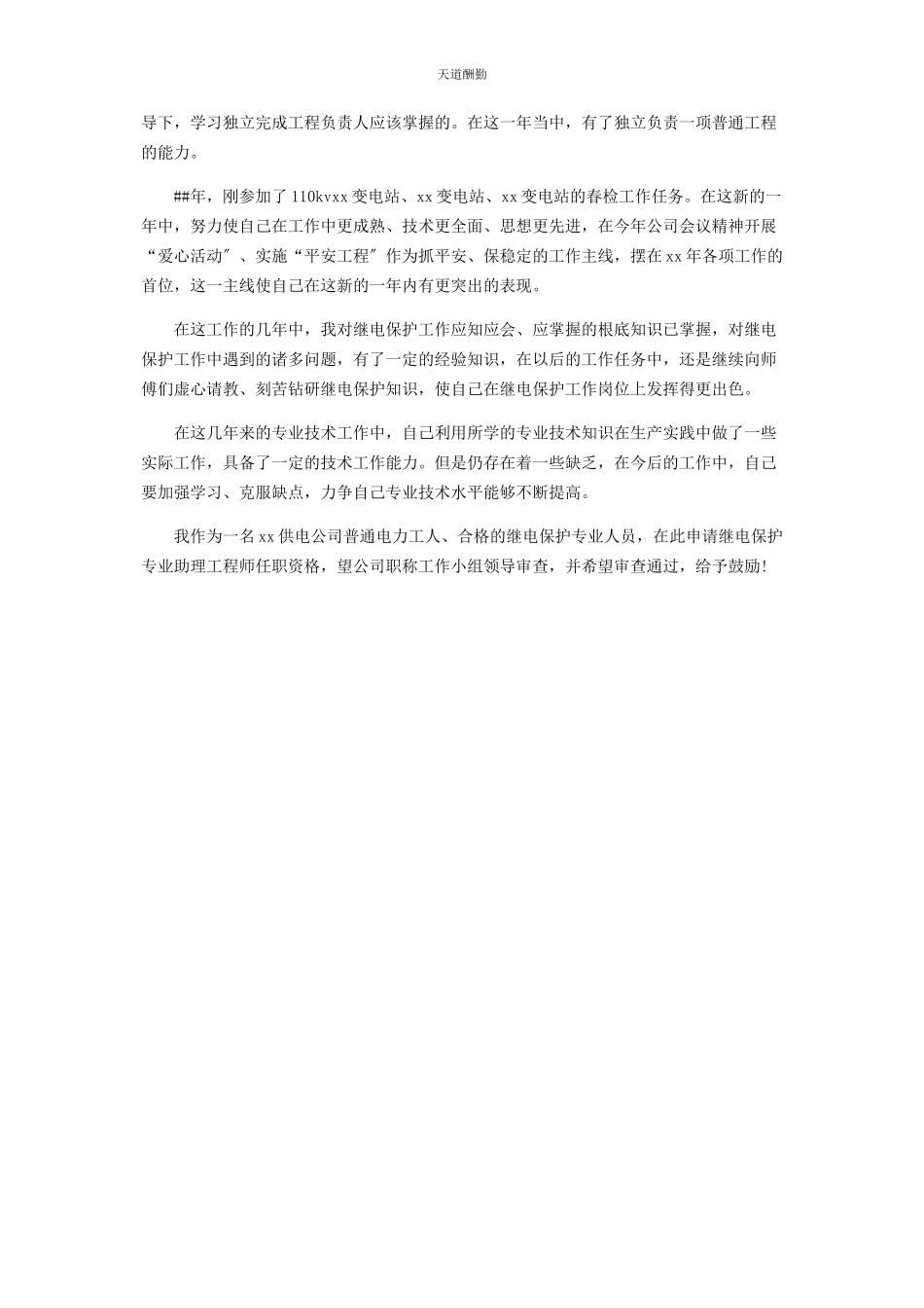 2023年4月电力工人述职报告.docx_第2页