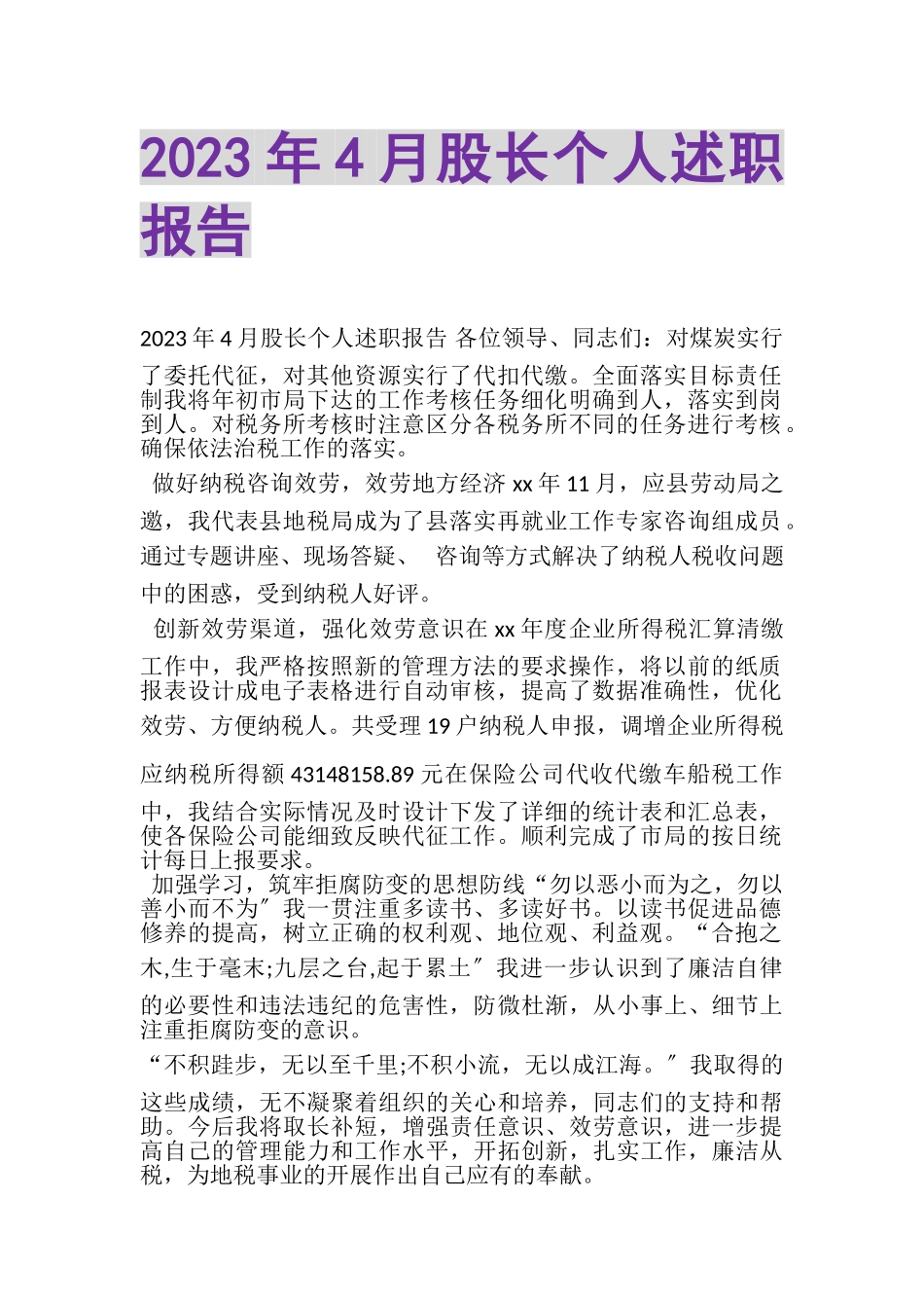 2023年4月股长个人述职报告.doc_第1页