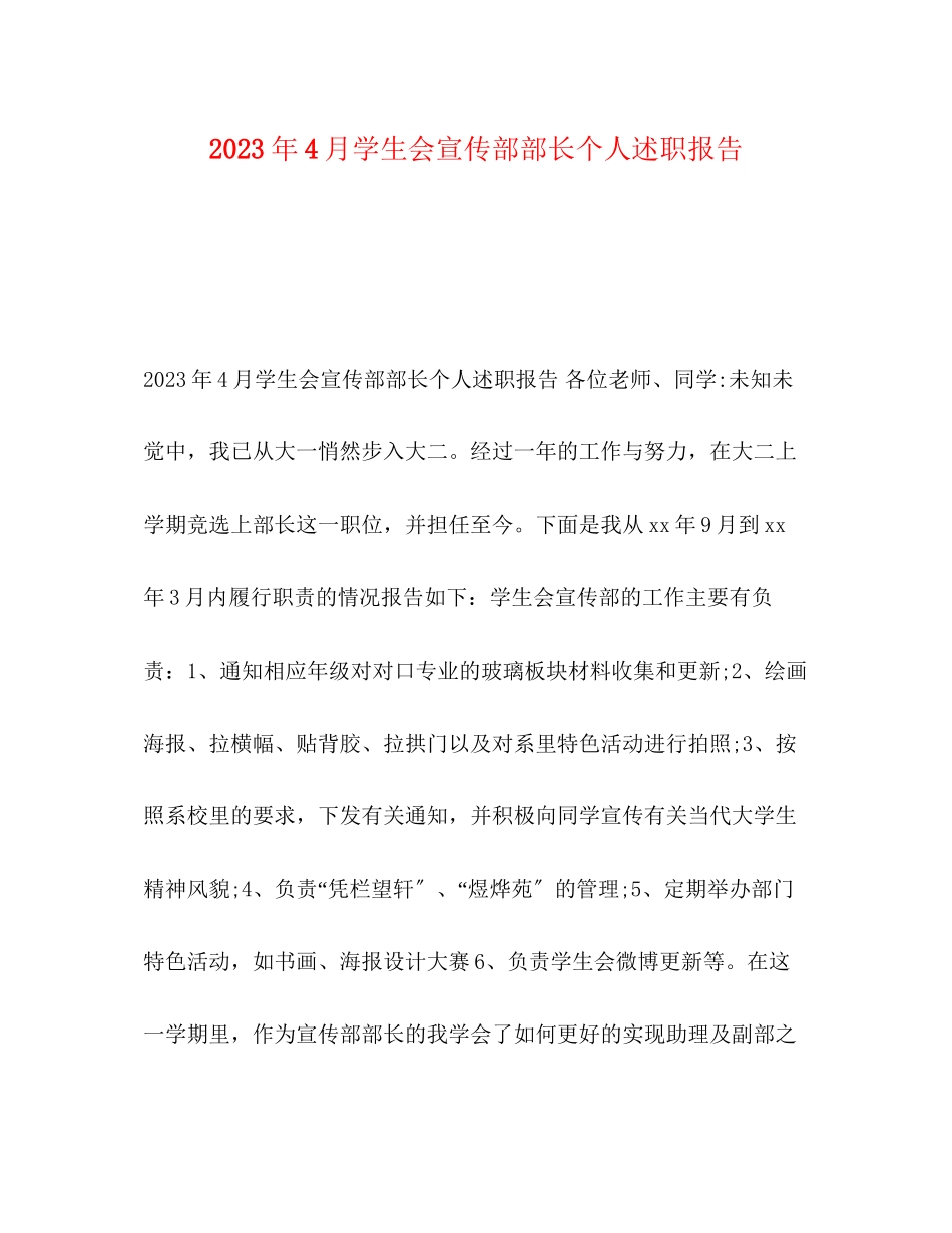 2023年4月学生会宣传部部长个人述职报告.docx_第1页