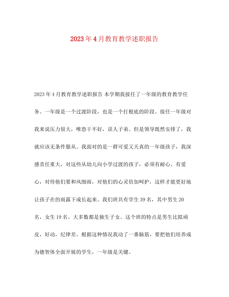 2023年4月教育教学述职报告.docx_第1页