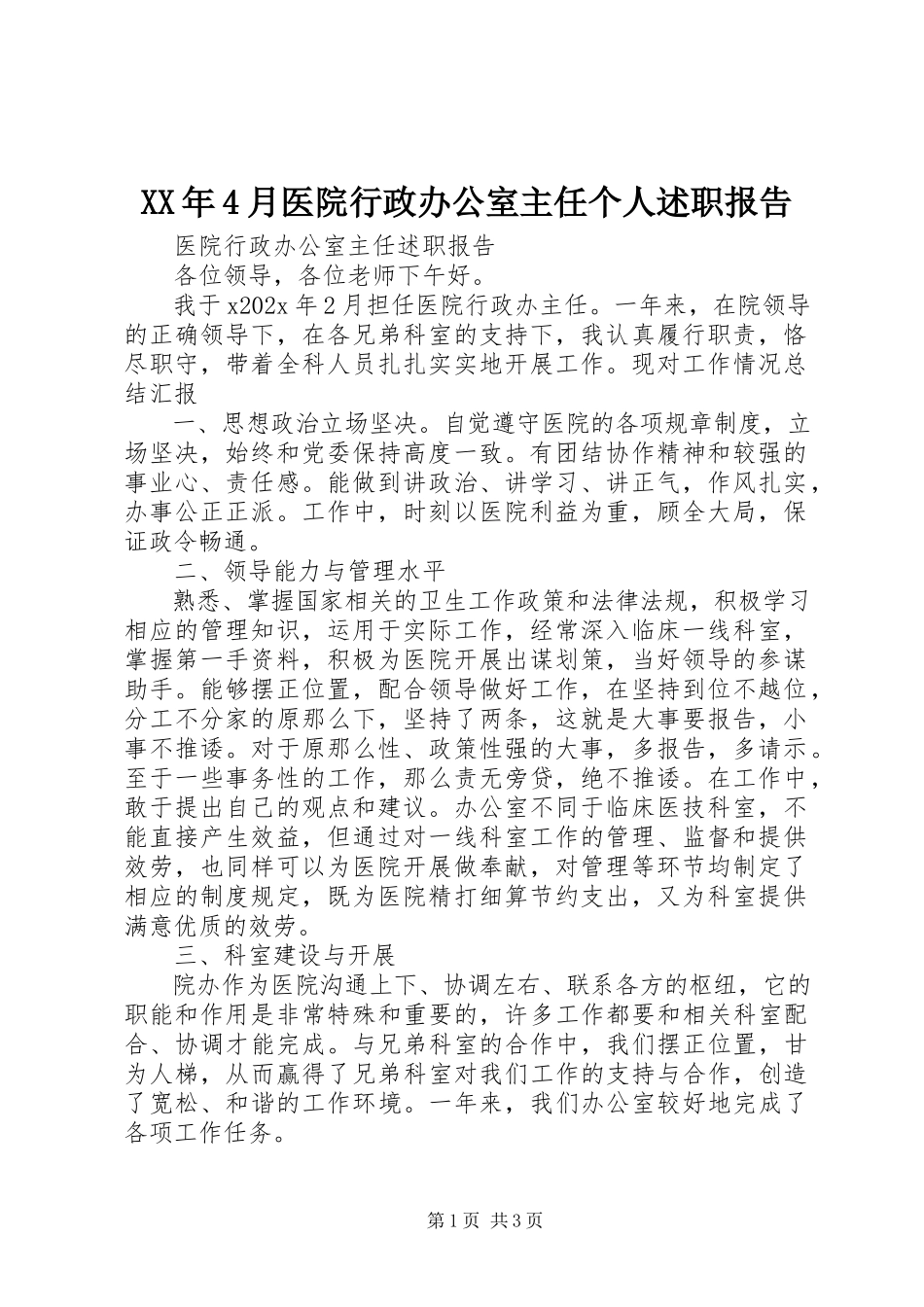 2023年4月医院行政办公室主任个人述职报告.docx_第1页