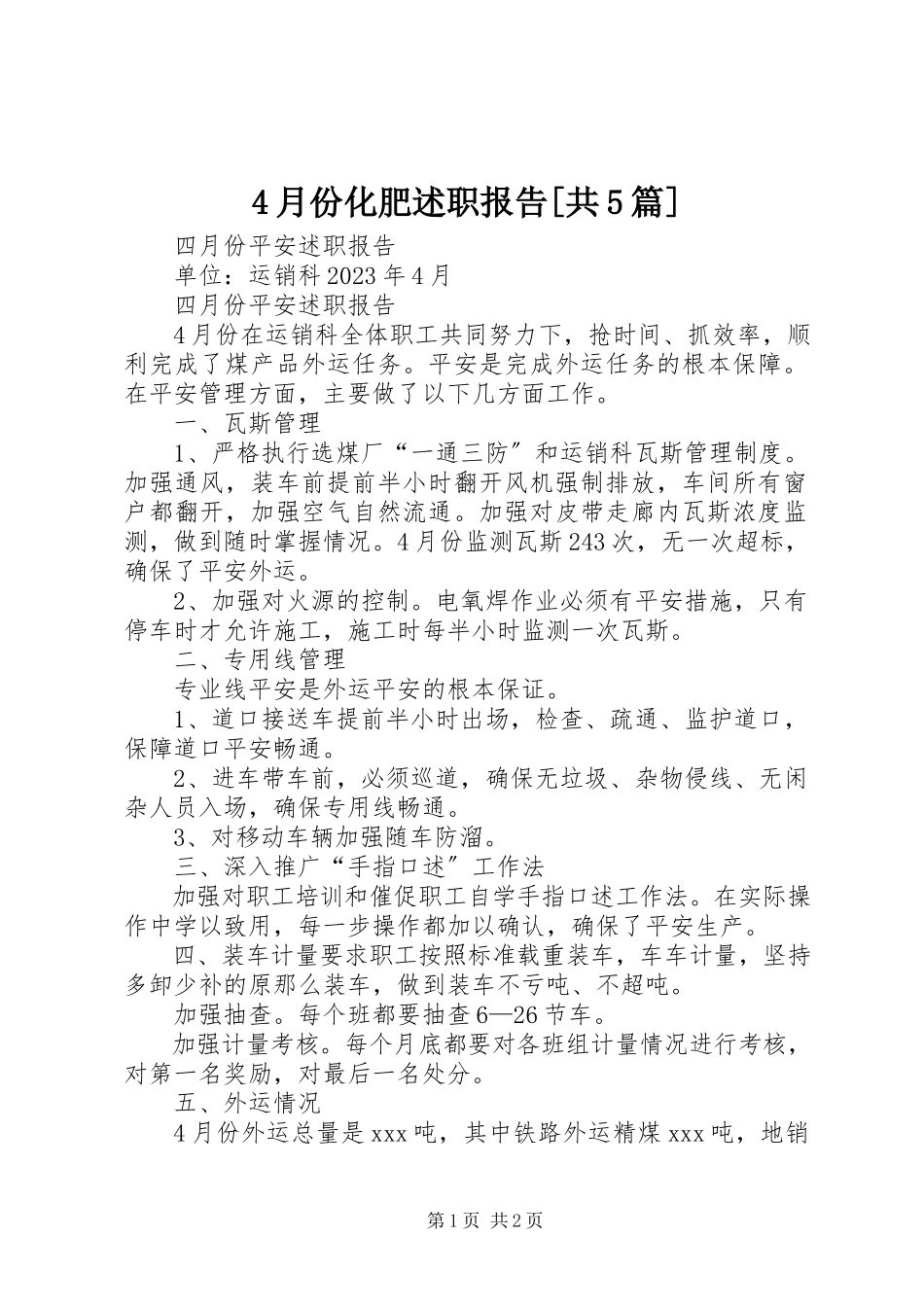 2023年4月份化肥述职报告共5篇新编.docx_第1页