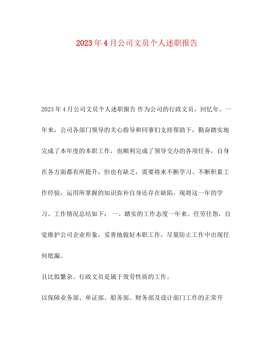 2023年4月公司文员个人述职报告.docx_第1页
