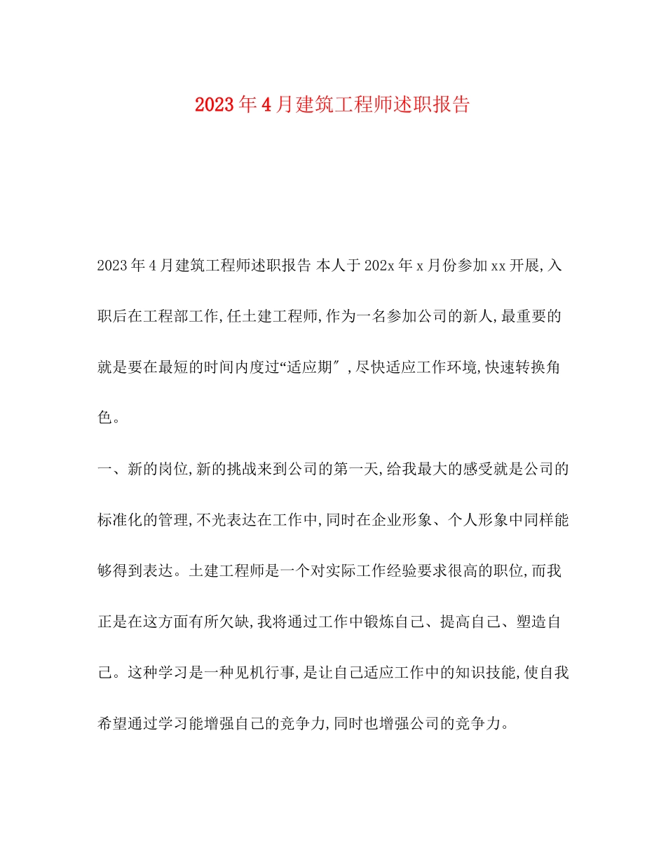 2023年4月建筑工程师述职报告.docx_第1页