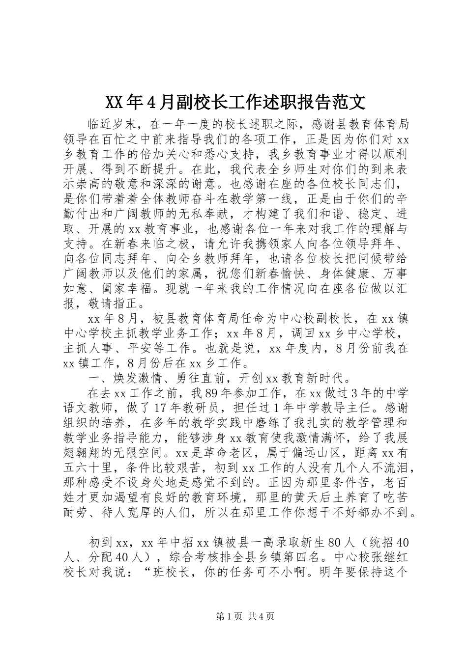 2023年4月副校长工作述职报告.docx_第1页
