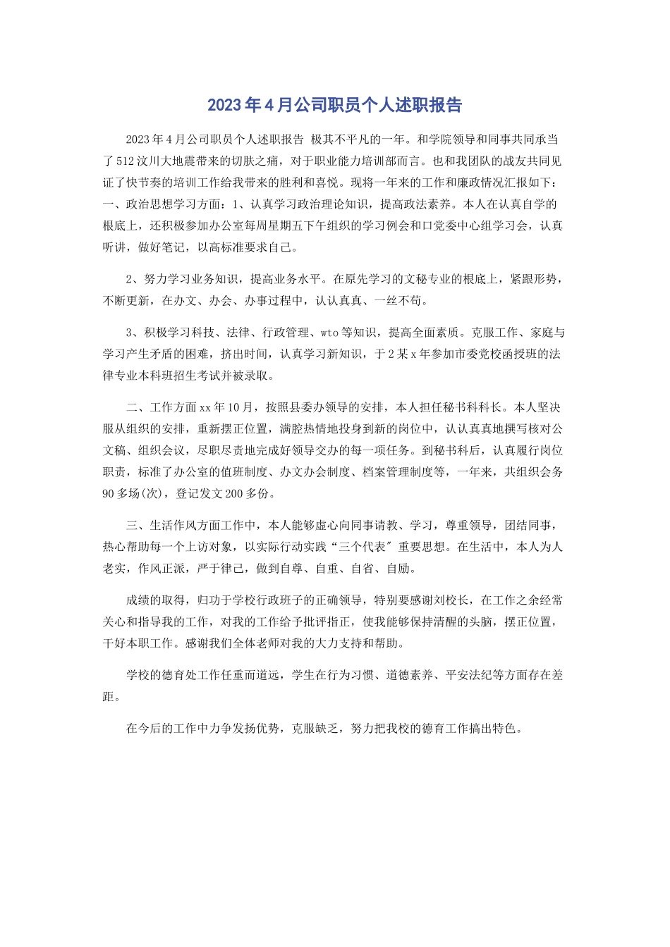 2023年4月公司职员个人述职报告.docx_第1页