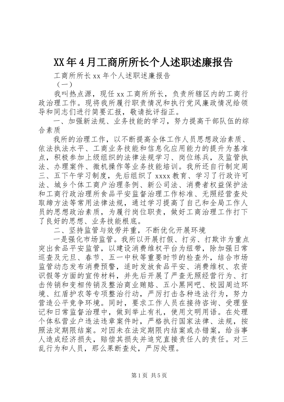 2023年4月工商所所长个人述职述廉报告.docx_第1页