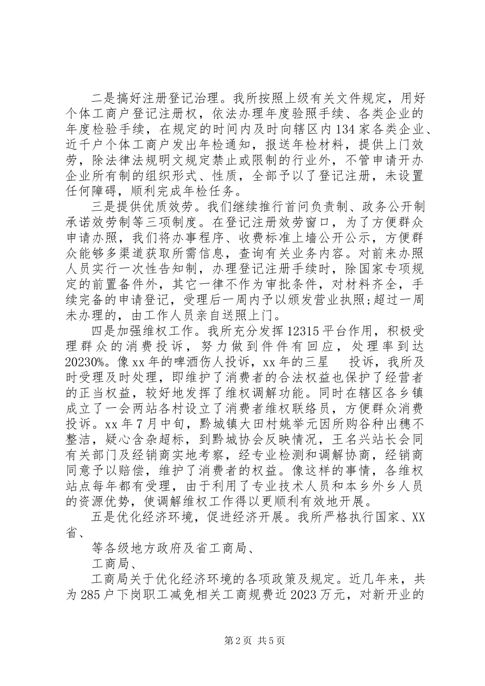 2023年4月工商所所长个人述职述廉报告.docx_第2页