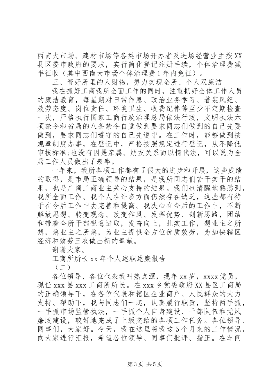 2023年4月工商所所长个人述职述廉报告.docx_第3页