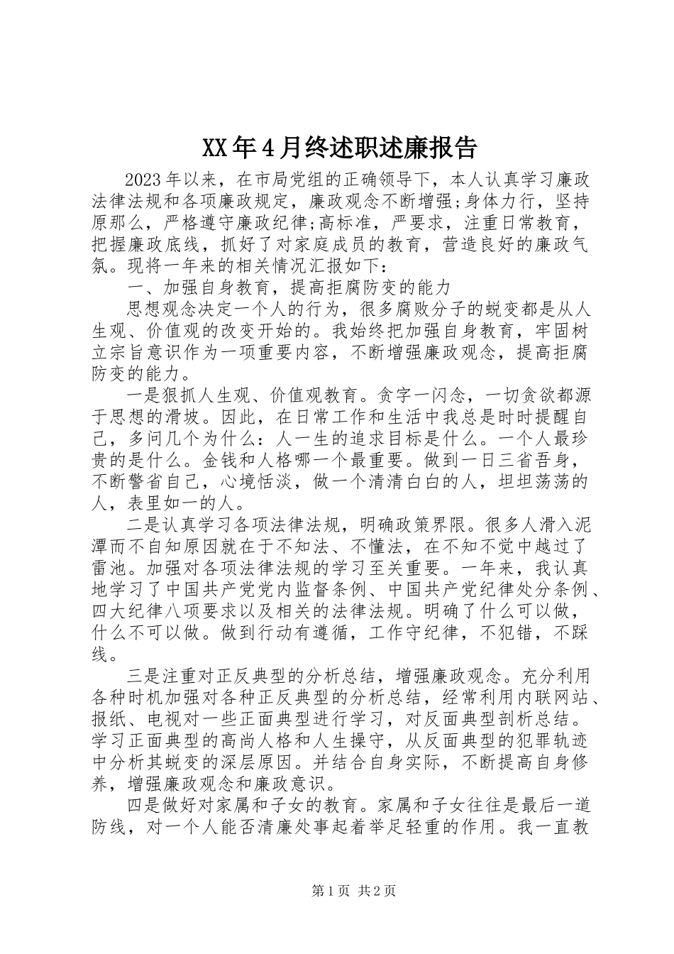 2023年4月终述职述廉报告.docx_第1页