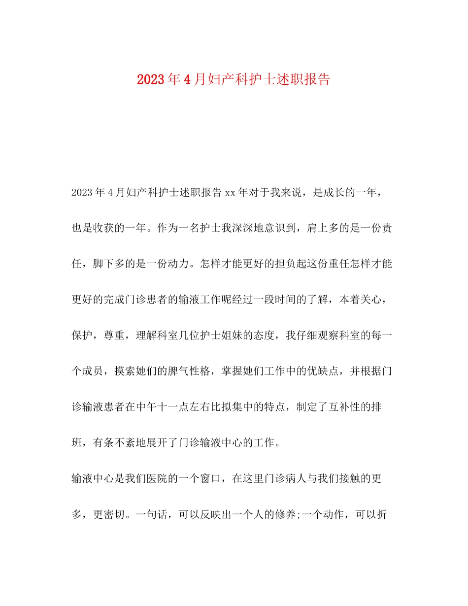 2023年4月妇产科护士述职报告.docx_第1页