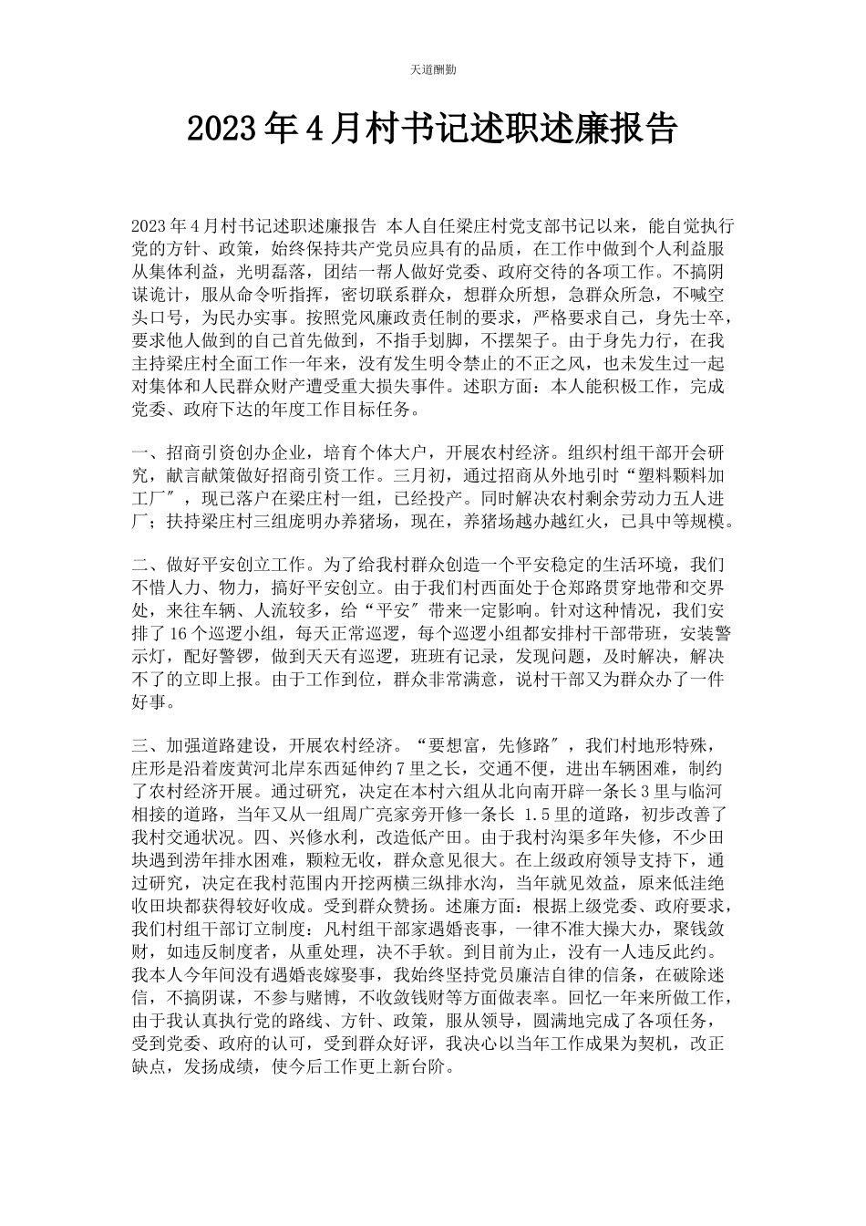 2023年4月村书记述职述廉报告.docx_第1页