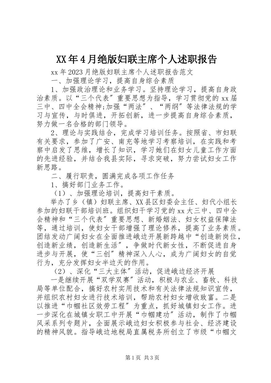 2023年4月绝版妇联主席个人述职报告.docx_第1页