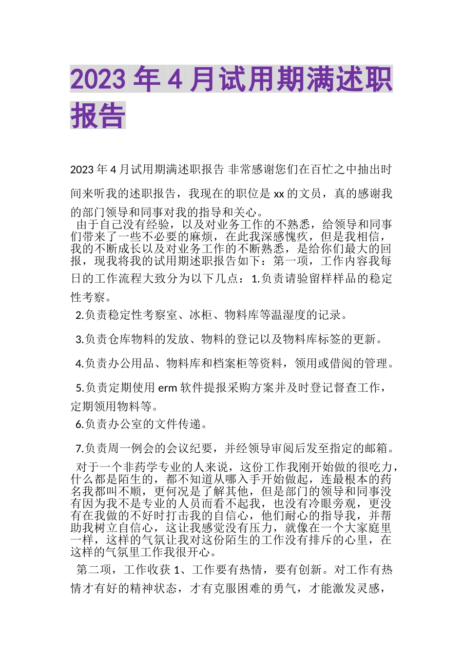 2023年4月试用期满述职报告.doc_第1页