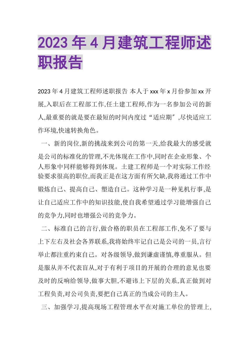 2023年4月建筑工程师述职报告.doc_第1页