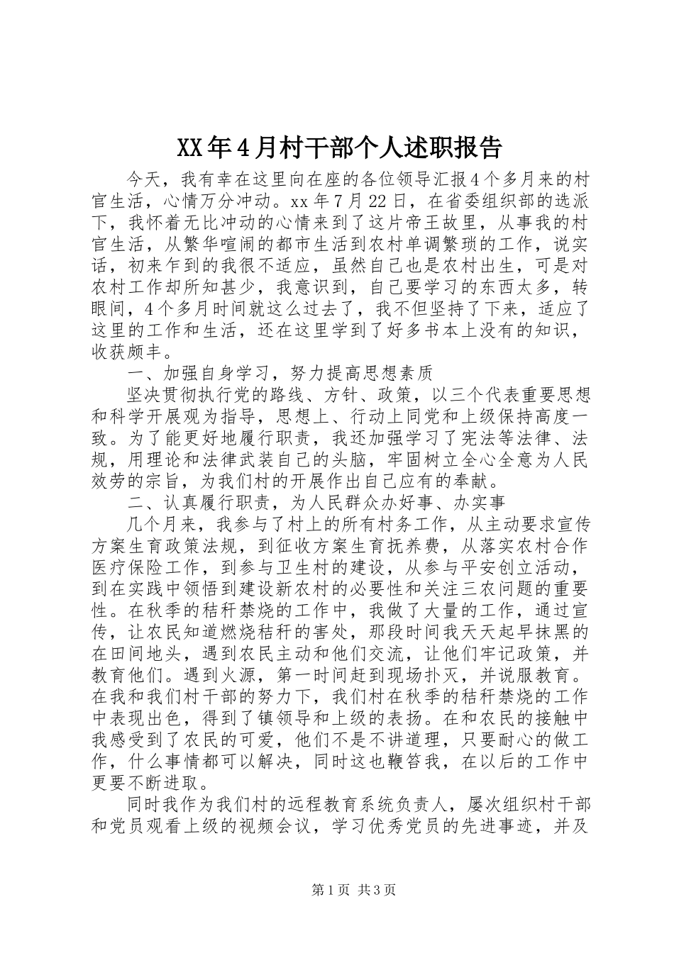 2023年4月村干部个人述职报告.docx_第1页
