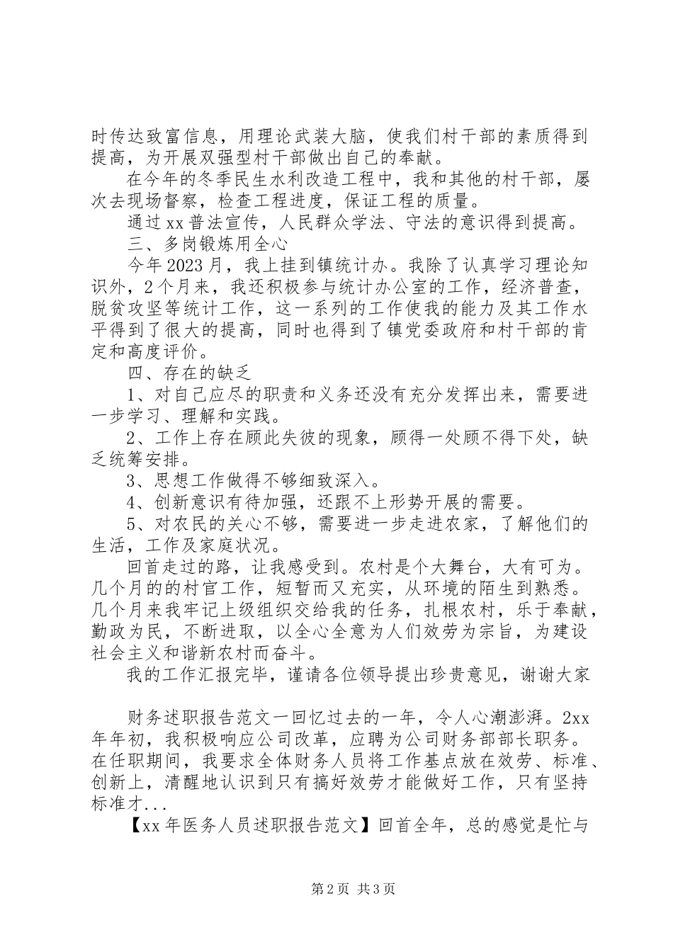 2023年4月村干部个人述职报告.docx_第2页