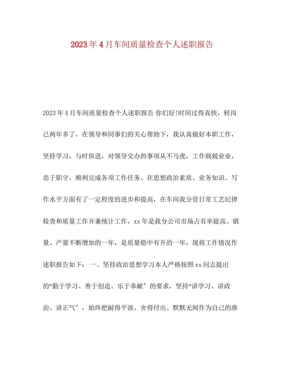 2023年4月车间质量检查个人述职报告.docx_第1页