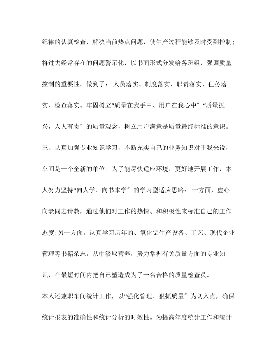 2023年4月车间质量检查个人述职报告.docx_第3页