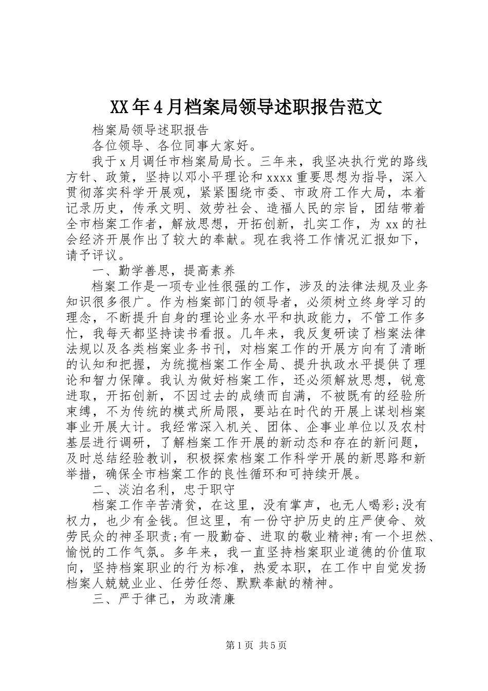 2023年4月档案局领导述职报告.docx_第1页