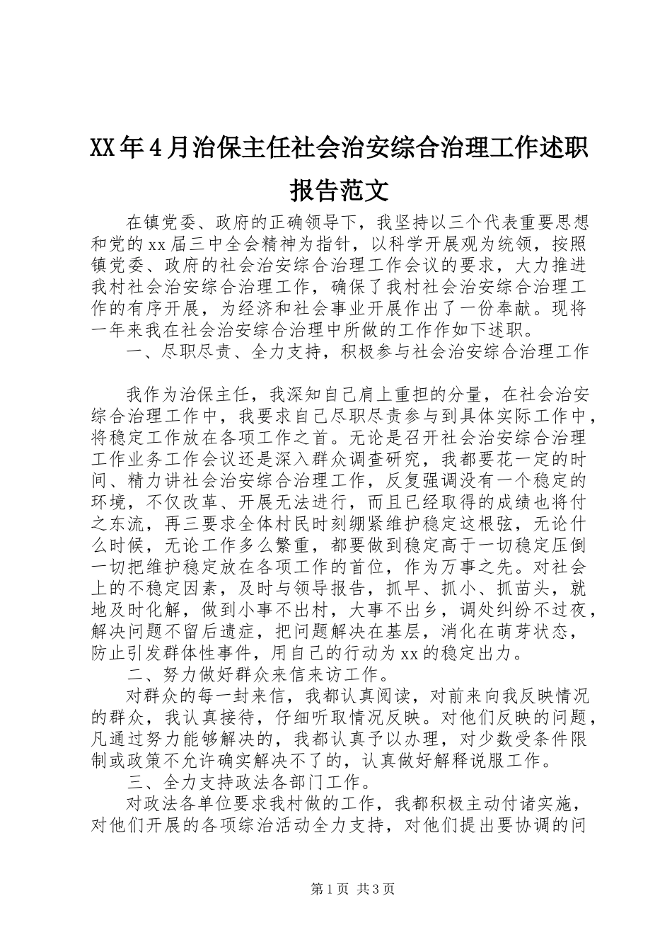 2023年4月治保主任社会治安综合治理工作述职报告.docx_第1页