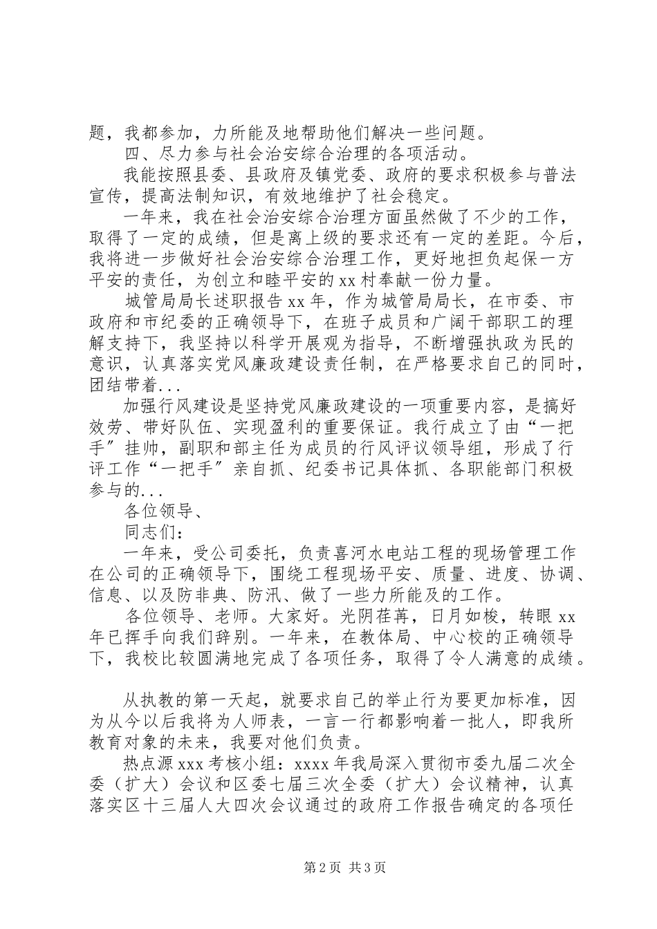 2023年4月治保主任社会治安综合治理工作述职报告.docx_第2页