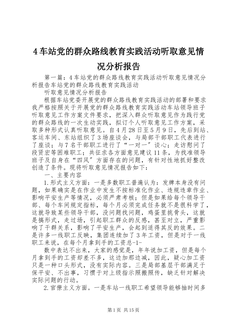 2023年4车站党的群众路线教育实践活动听取意见情况分析报告新编.docx_第1页