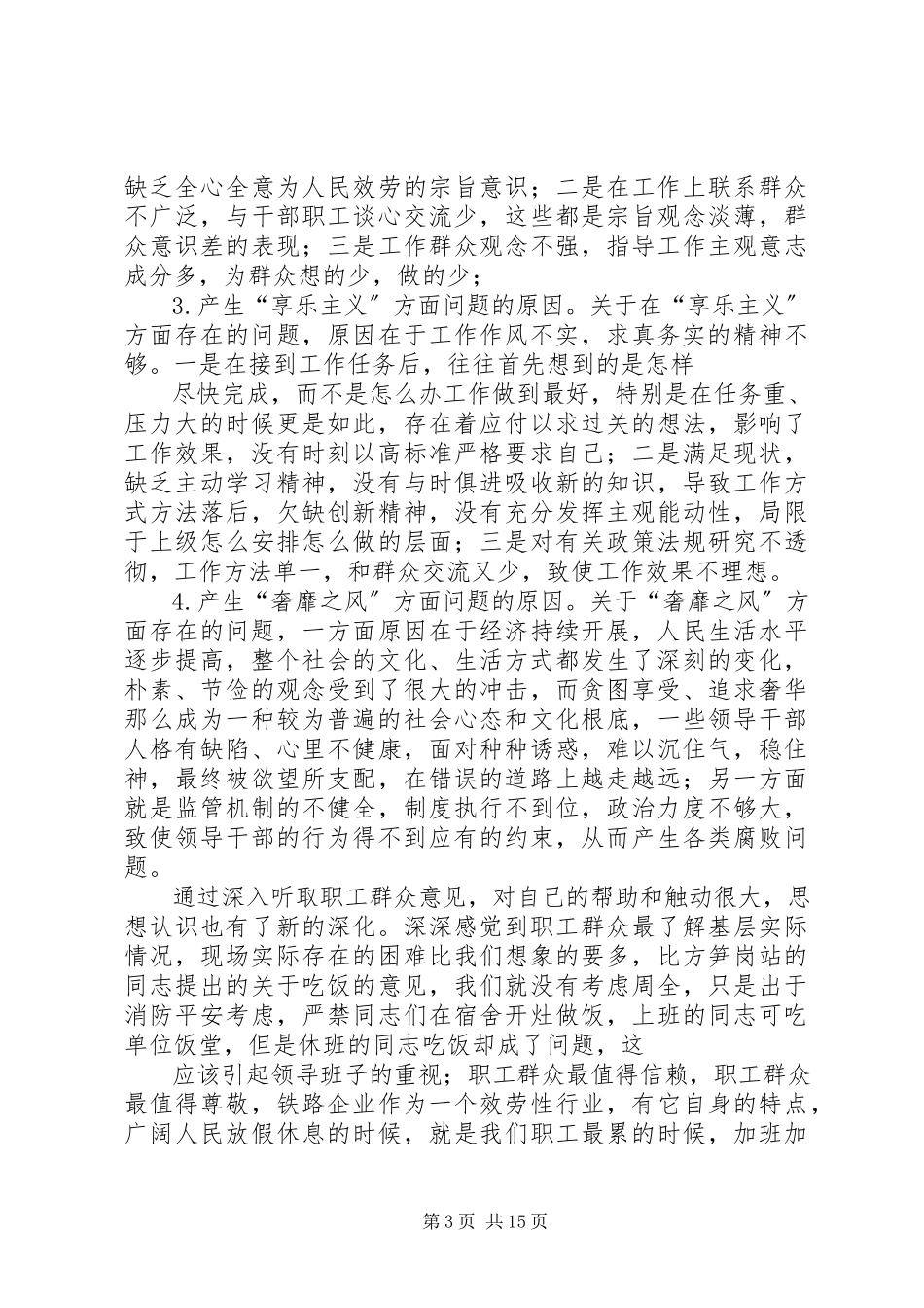 2023年4车站党的群众路线教育实践活动听取意见情况分析报告新编.docx_第3页