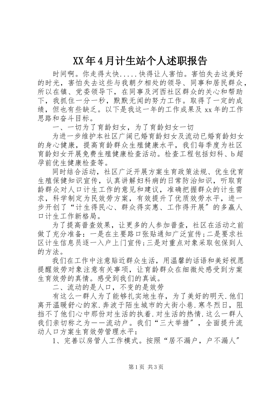 2023年4月计生站个人述职报告.docx_第1页