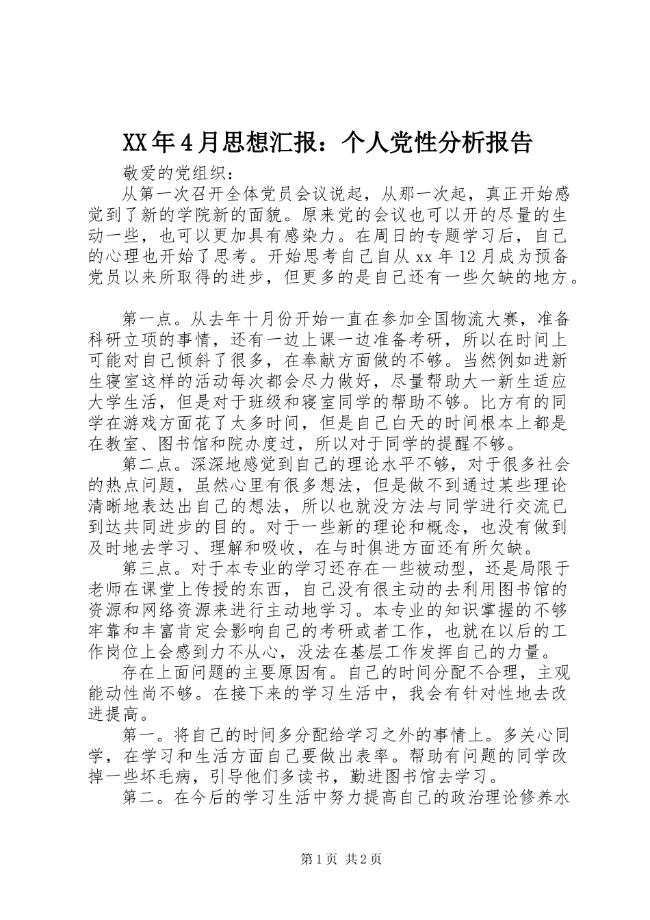 2023年4月思想汇报个人党性分析报告.docx_第1页