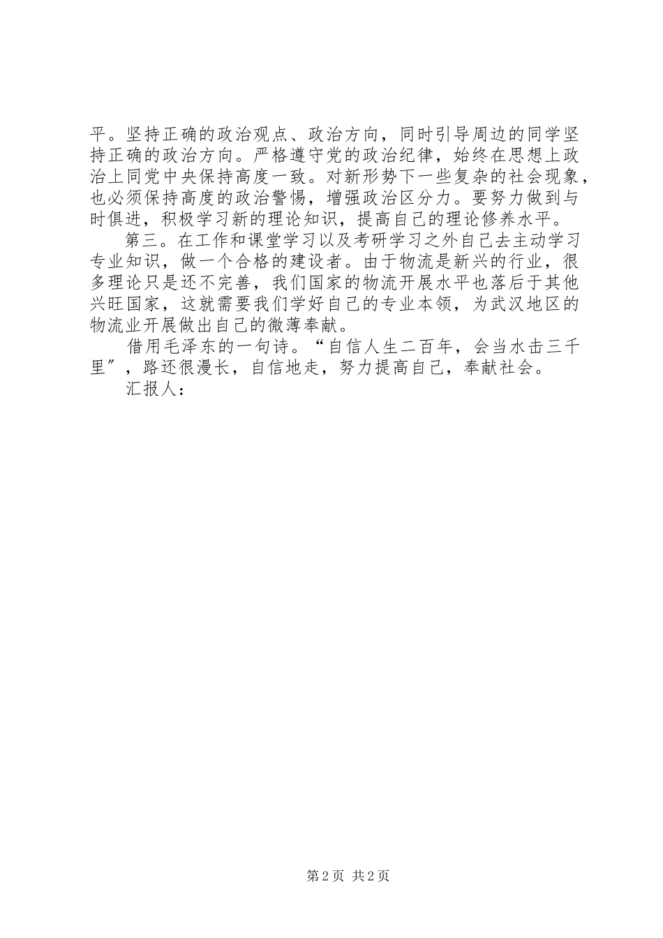 2023年4月思想汇报个人党性分析报告.docx_第2页