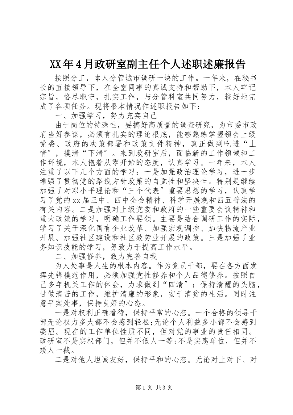 2023年4月政研室副主任个人述职述廉报告.docx_第1页