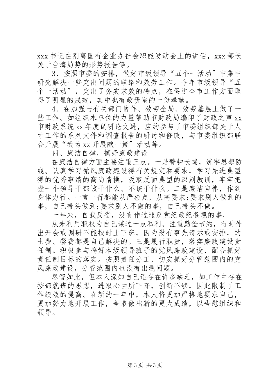 2023年4月政研室副主任个人述职述廉报告.docx_第3页