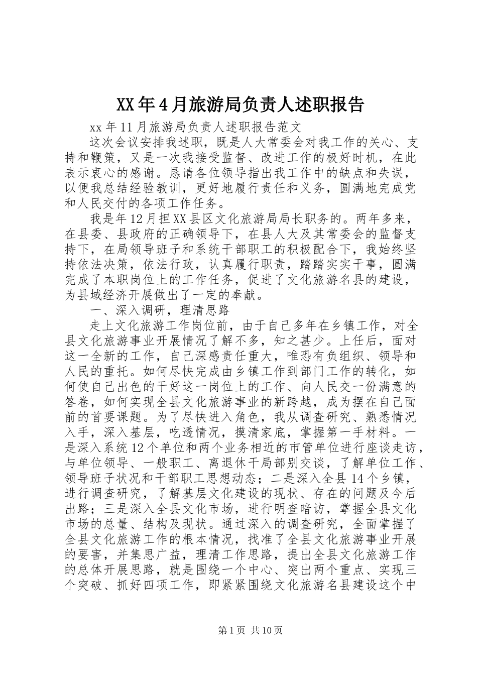 2023年4月旅游局负责人述职报告.docx_第1页