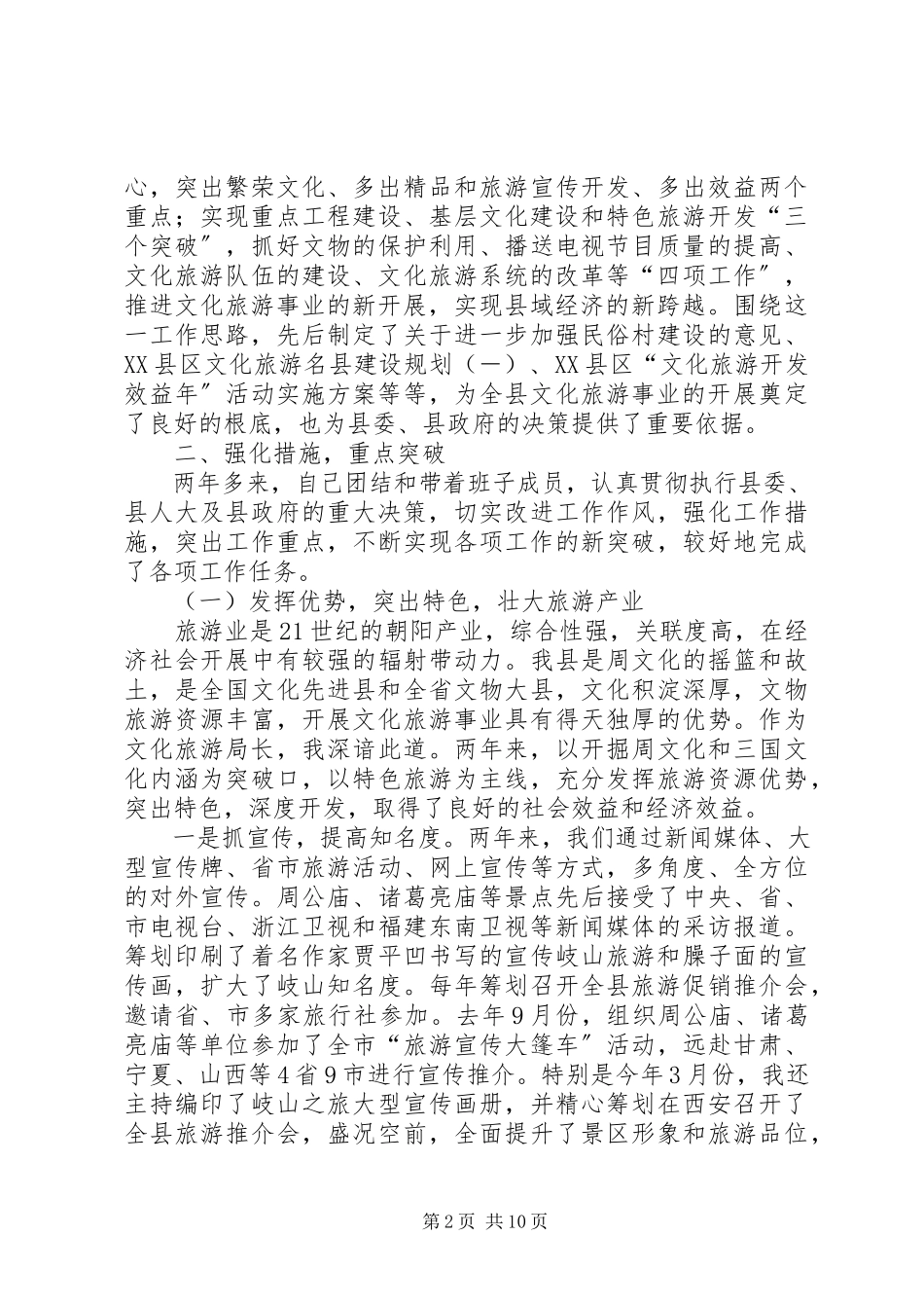 2023年4月旅游局负责人述职报告.docx_第2页