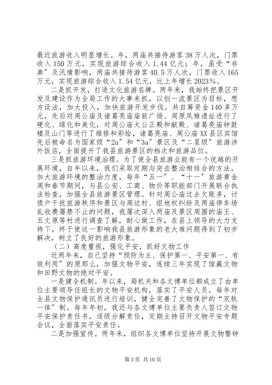 2023年4月旅游局负责人述职报告.docx_第3页