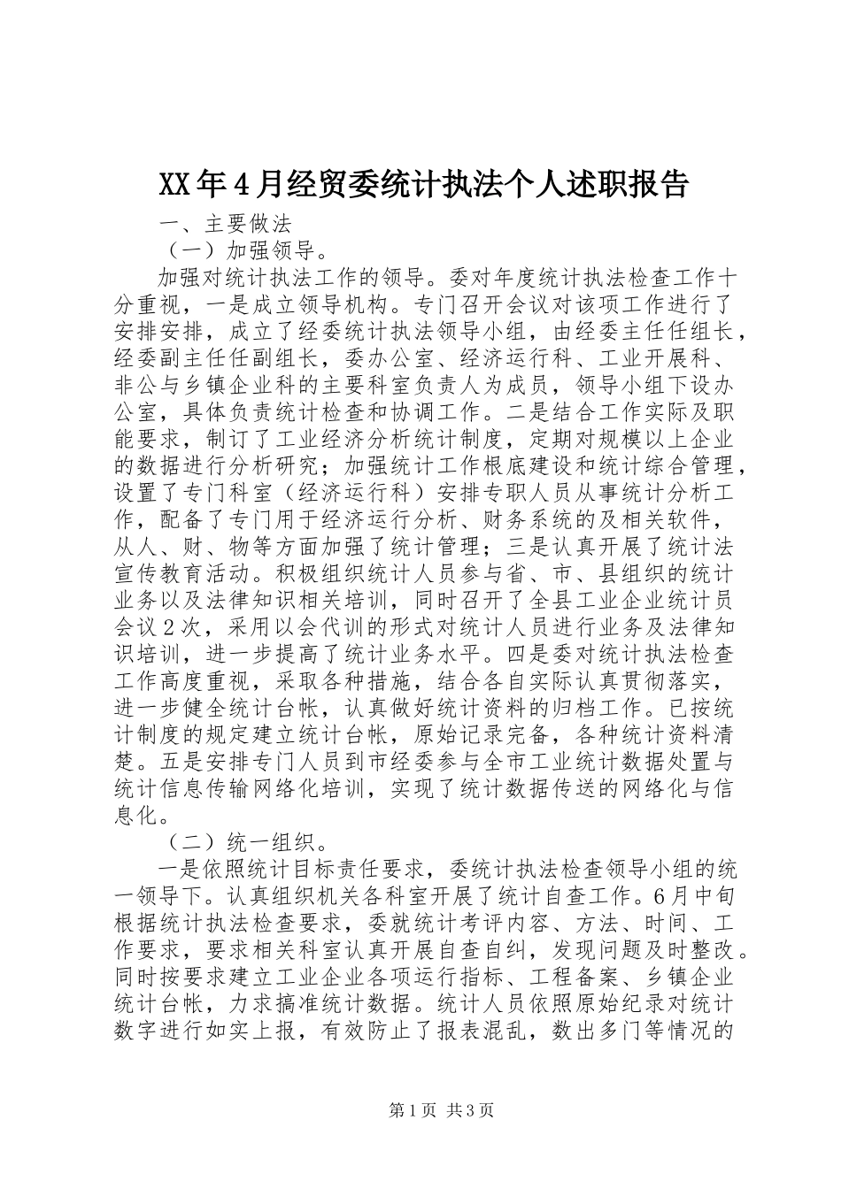 2023年4月经贸委统计执法个人述职报告.docx_第1页