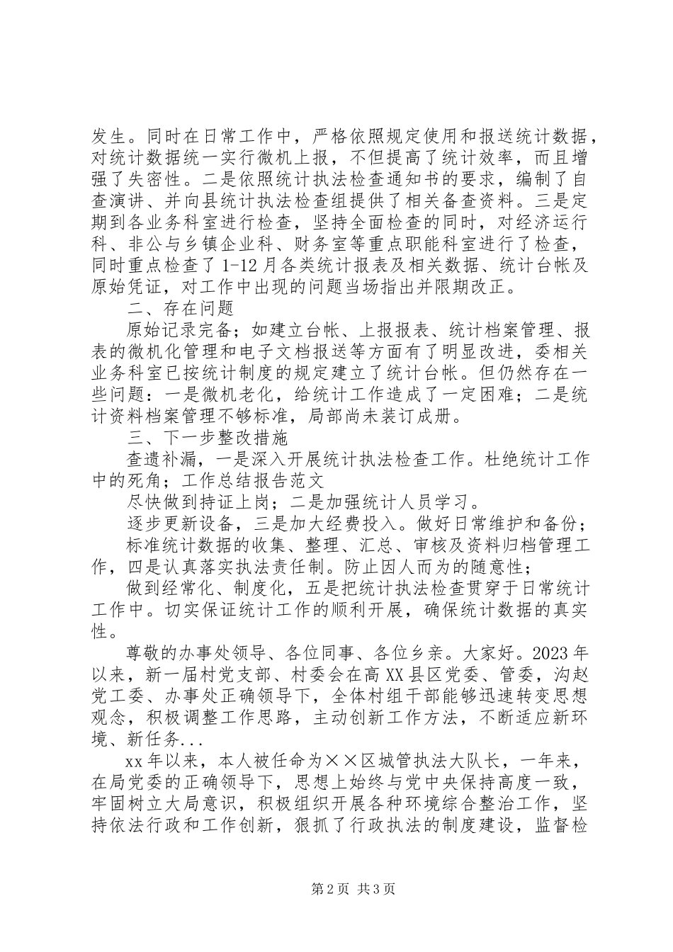 2023年4月经贸委统计执法个人述职报告.docx_第2页