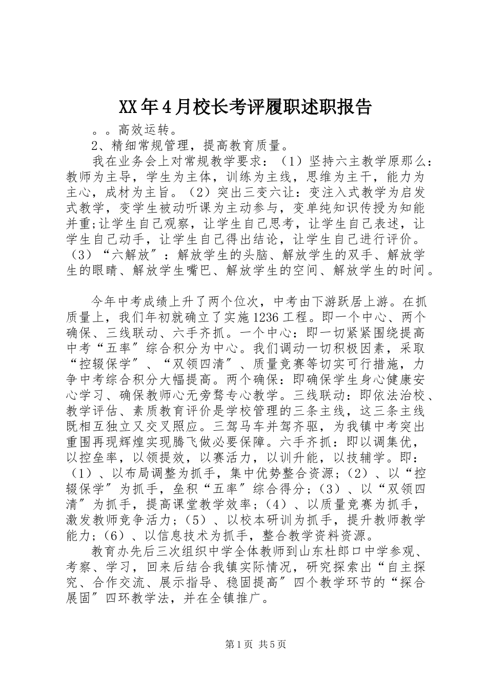 2023年4月校长考评履职述职报告.docx_第1页