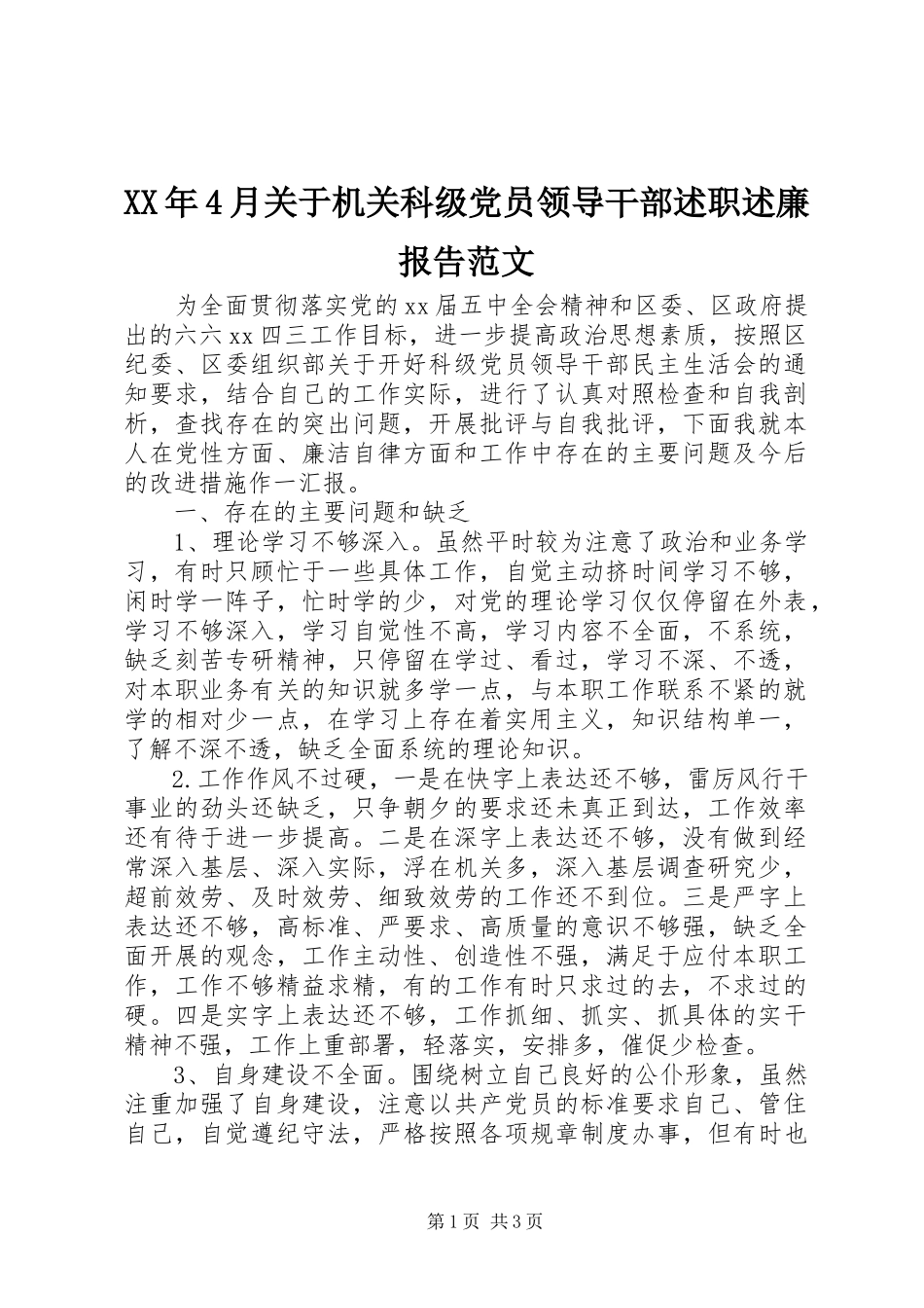 2023年4月机关科级党员领导干部述职述廉报告.docx_第1页