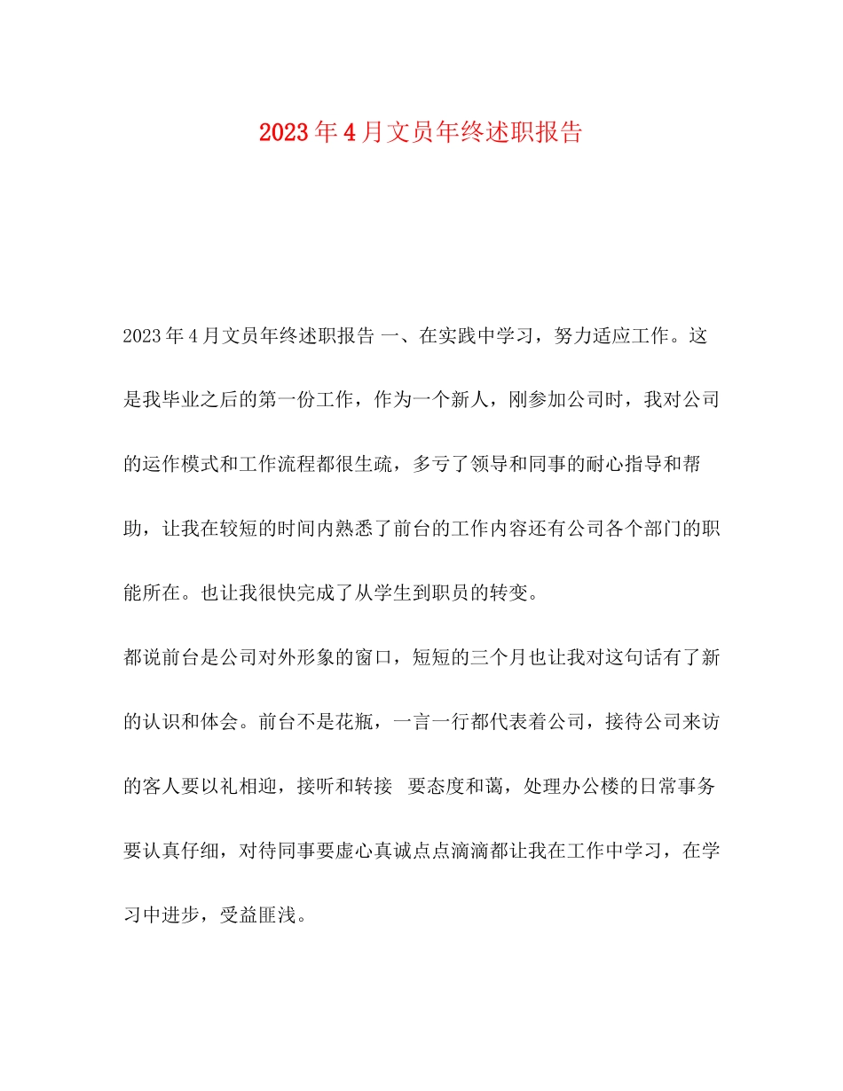 2023年4月文员终述职报告.docx_第1页