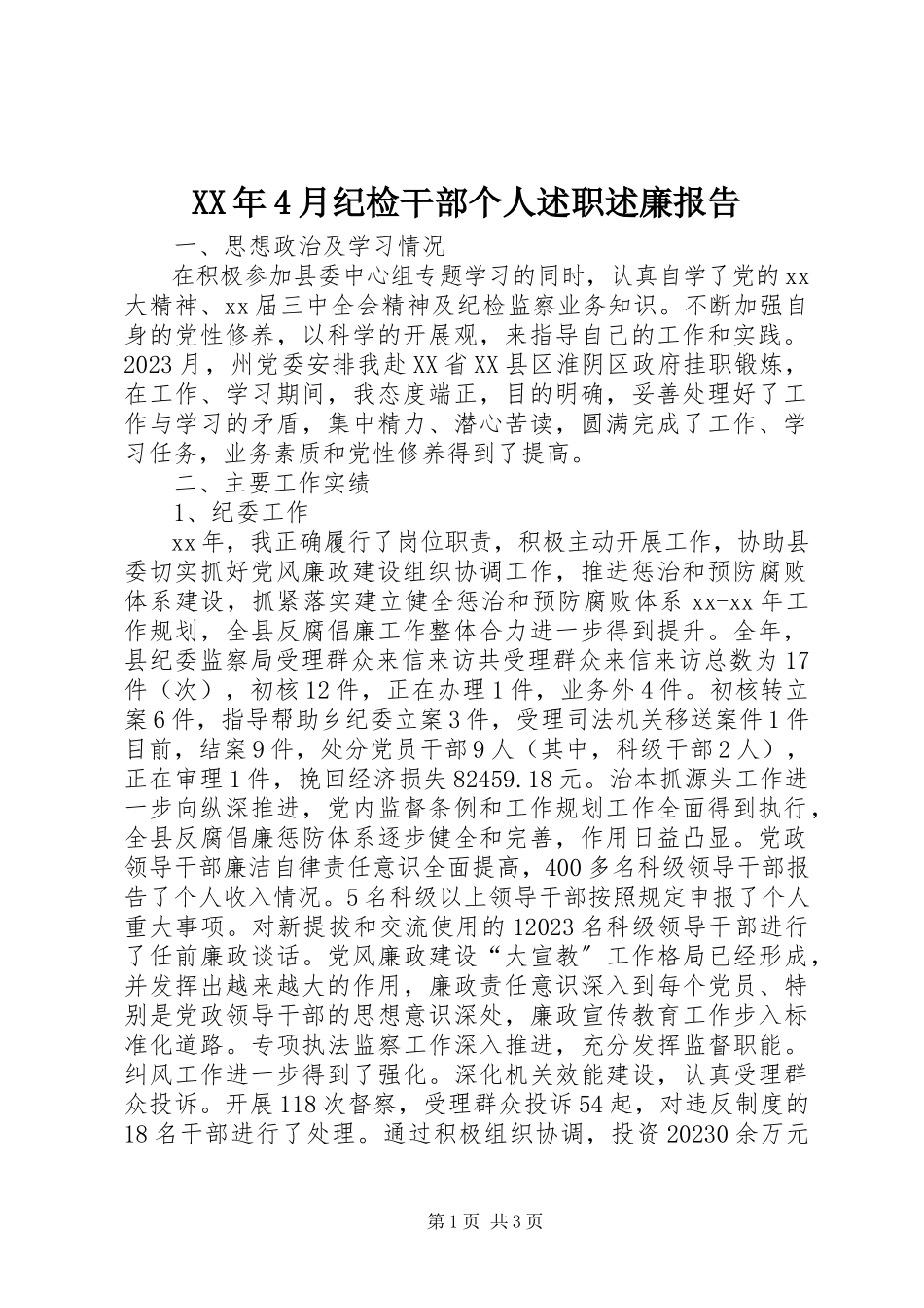 2023年4月纪检干部个人述职述廉报告.docx_第1页