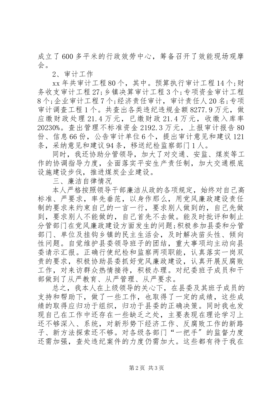 2023年4月纪检干部个人述职述廉报告.docx_第2页