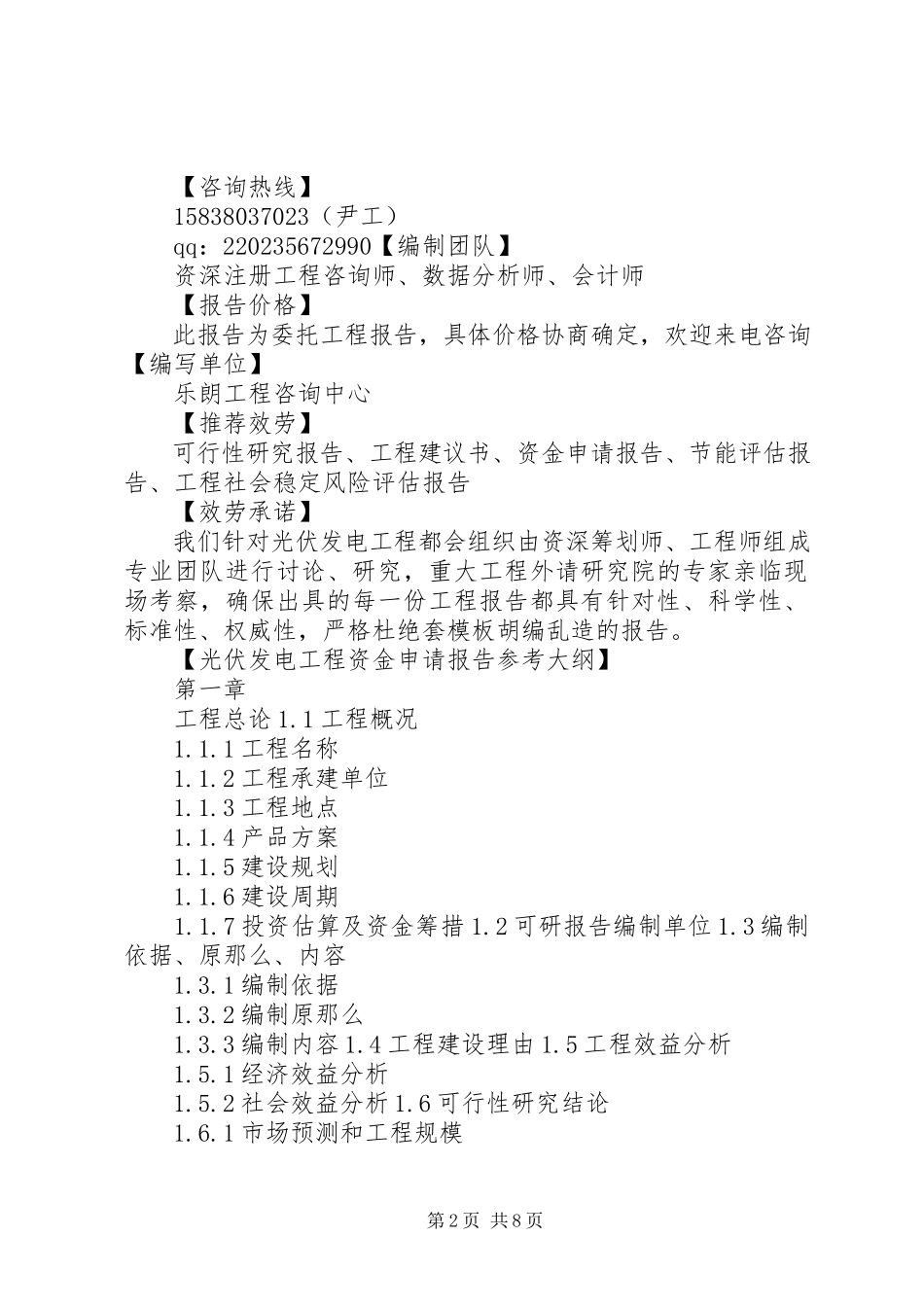 2023年5千瓦光伏发电项目申请备案的报告新编.docx_第2页