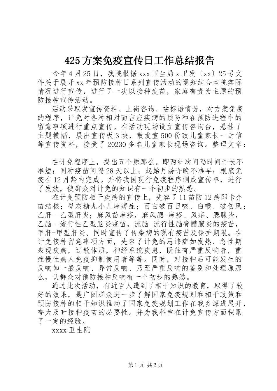 2023年4计划免疫宣传日工作总结报告新编.docx_第1页