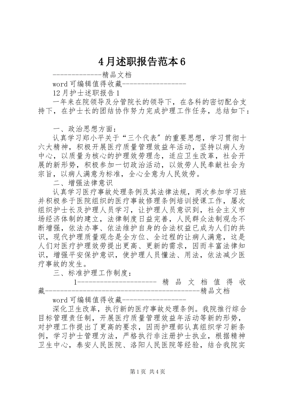 2023年4月述职报告范本6新编.docx_第1页