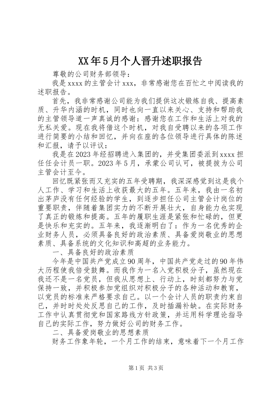 2023年5月个人晋升述职报告.docx_第1页