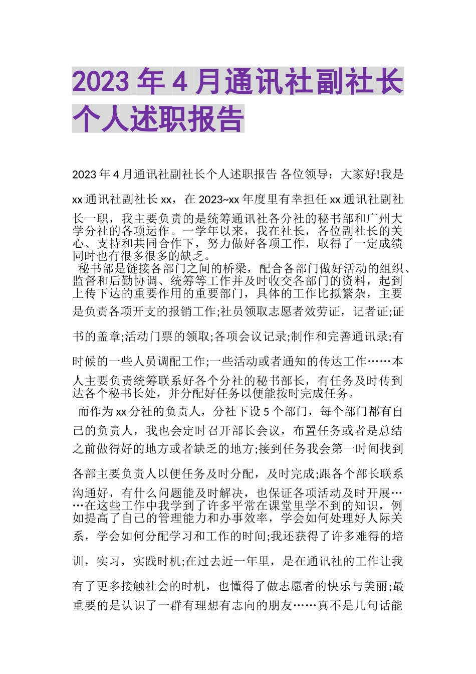 2023年4月通讯社副社长个人述职报告.doc_第1页