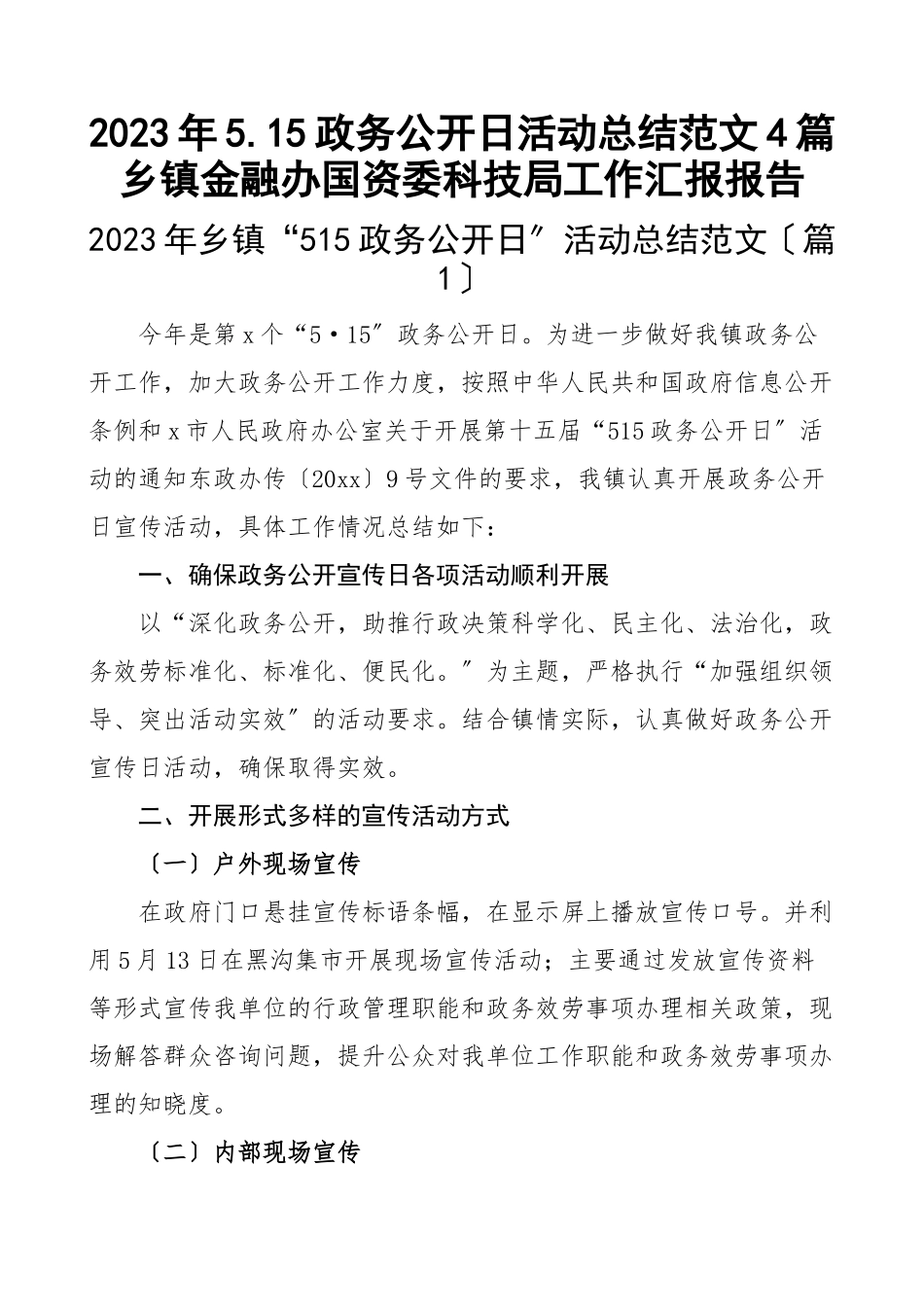 2023年5.15政务公开日活动总结4篇乡镇金融办国资委科技局工作汇报报告新编.docx_第1页